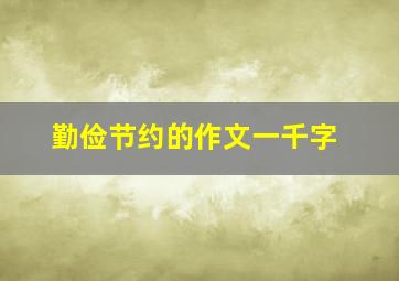 勤俭节约的作文一千字