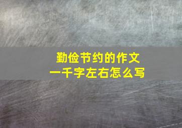 勤俭节约的作文一千字左右怎么写