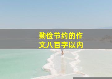 勤俭节约的作文八百字以内