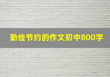 勤俭节约的作文初中800字