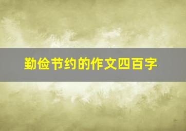 勤俭节约的作文四百字