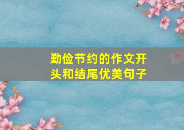 勤俭节约的作文开头和结尾优美句子