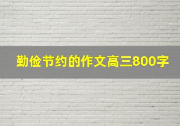 勤俭节约的作文高三800字