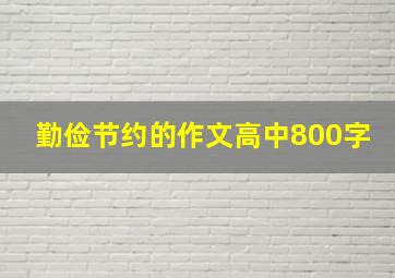 勤俭节约的作文高中800字