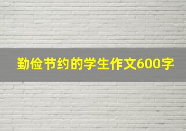 勤俭节约的学生作文600字