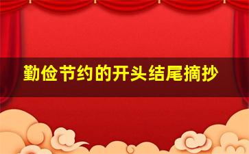 勤俭节约的开头结尾摘抄