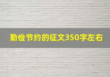 勤俭节约的征文350字左右