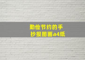 勤俭节约的手抄报图画a4纸