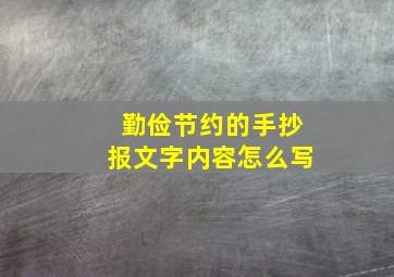 勤俭节约的手抄报文字内容怎么写