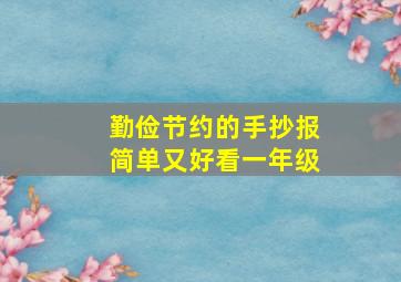 勤俭节约的手抄报简单又好看一年级