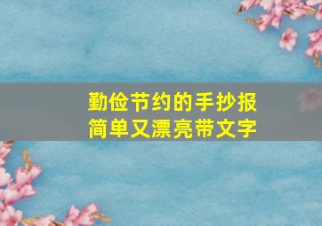 勤俭节约的手抄报简单又漂亮带文字