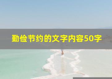 勤俭节约的文字内容50字