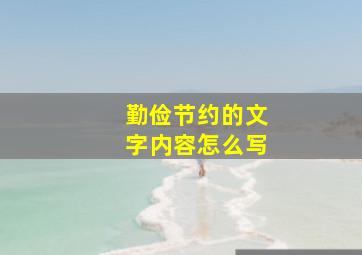 勤俭节约的文字内容怎么写