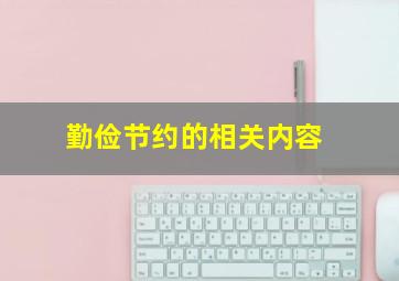 勤俭节约的相关内容