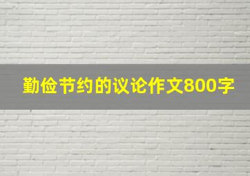 勤俭节约的议论作文800字