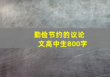 勤俭节约的议论文高中生800字