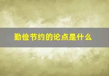 勤俭节约的论点是什么