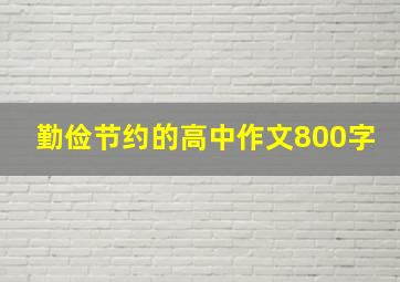 勤俭节约的高中作文800字