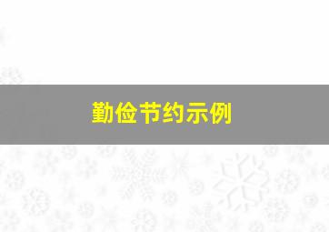 勤俭节约示例