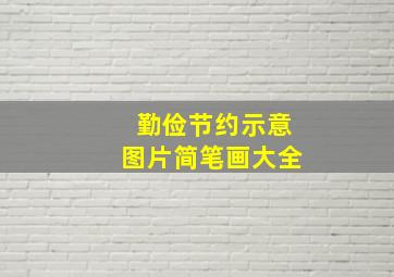 勤俭节约示意图片简笔画大全