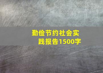 勤俭节约社会实践报告1500字