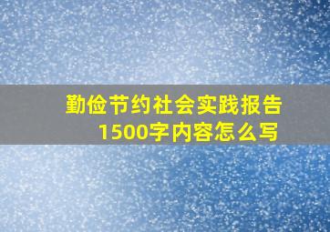 勤俭节约社会实践报告1500字内容怎么写