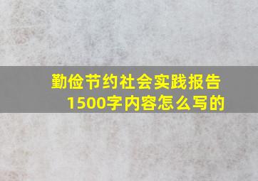 勤俭节约社会实践报告1500字内容怎么写的