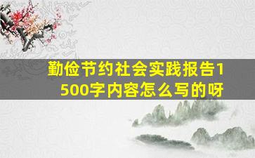 勤俭节约社会实践报告1500字内容怎么写的呀