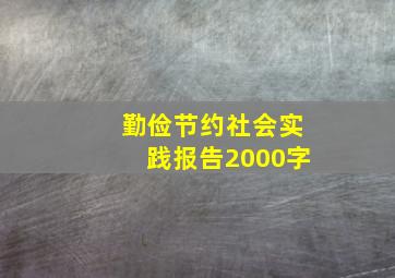 勤俭节约社会实践报告2000字