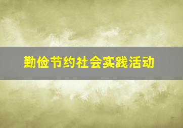 勤俭节约社会实践活动