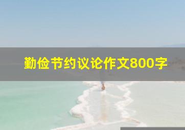 勤俭节约议论作文800字