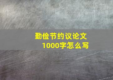 勤俭节约议论文1000字怎么写