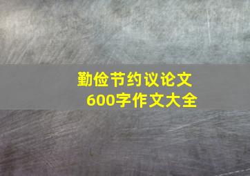 勤俭节约议论文600字作文大全