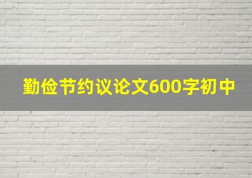 勤俭节约议论文600字初中