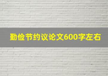 勤俭节约议论文600字左右