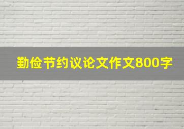 勤俭节约议论文作文800字