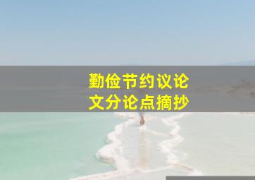 勤俭节约议论文分论点摘抄