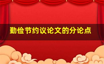 勤俭节约议论文的分论点