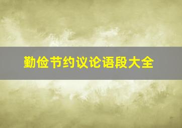 勤俭节约议论语段大全