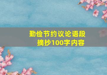 勤俭节约议论语段摘抄100字内容