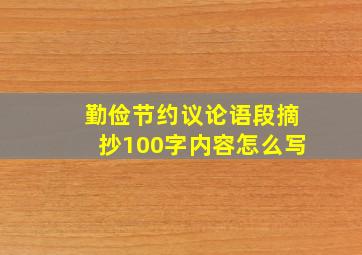 勤俭节约议论语段摘抄100字内容怎么写