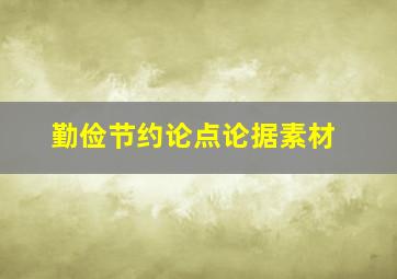 勤俭节约论点论据素材