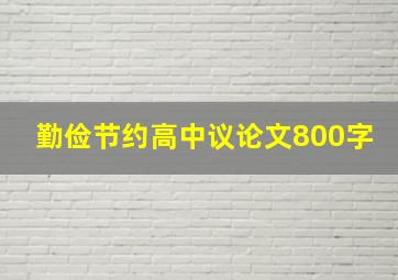 勤俭节约高中议论文800字