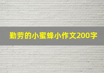 勤劳的小蜜蜂小作文200字