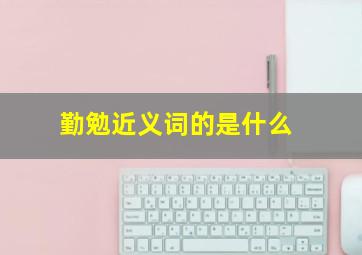 勤勉近义词的是什么