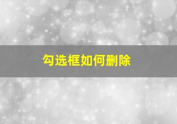 勾选框如何删除