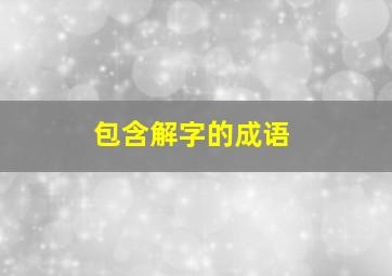 包含解字的成语