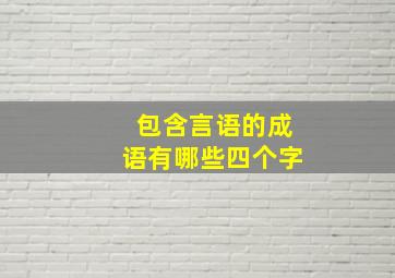 包含言语的成语有哪些四个字