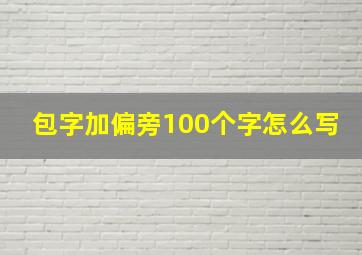 包字加偏旁100个字怎么写