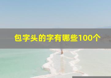 包字头的字有哪些100个